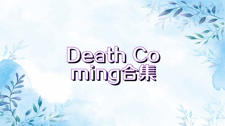 Death Coming合集