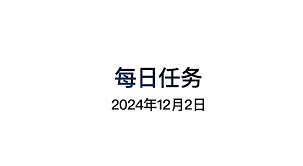 光遇2月12日每日任务怎么做