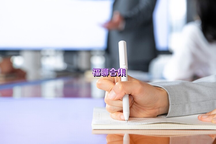 福聊合集