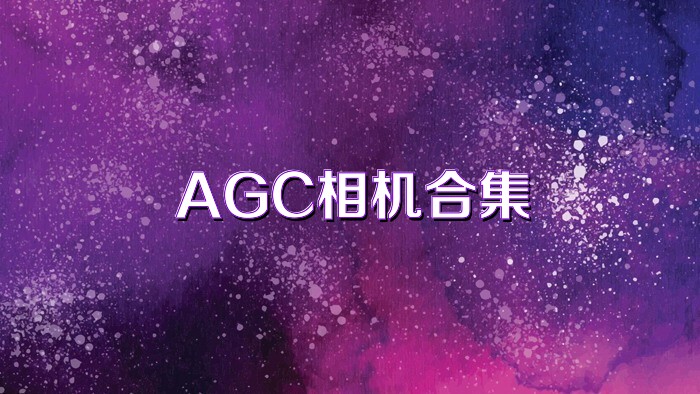 AGC相机合集