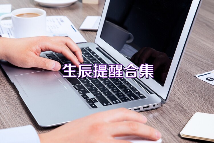 生辰提醒合集