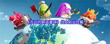 永远的蔚蓝星球战士职业怎么样
