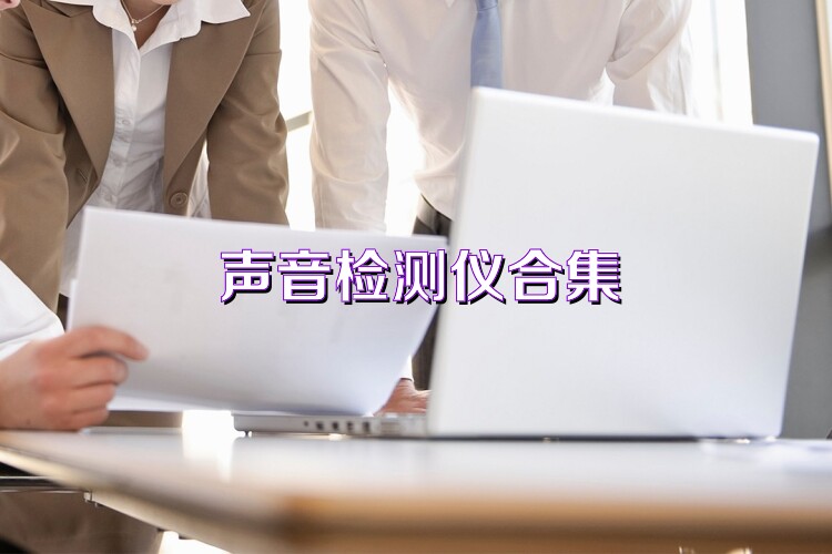 声音检测仪合集