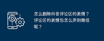 抖音评论表情图如何删除