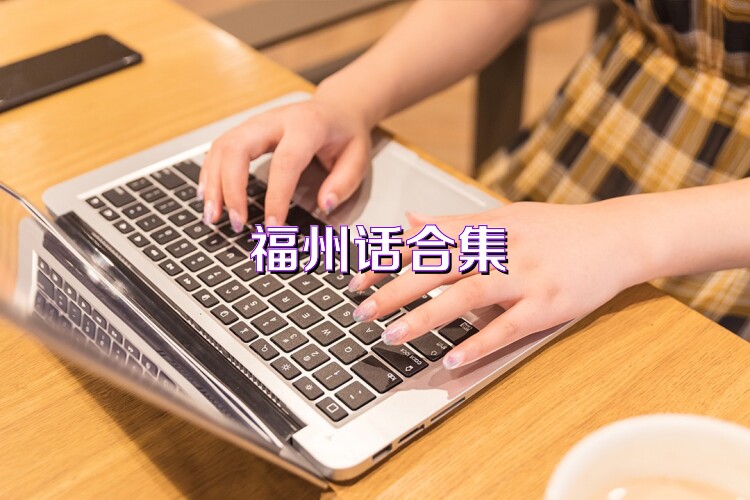 福州话合集