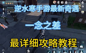 逆水寒手游一念之差奇遇任务怎么完成