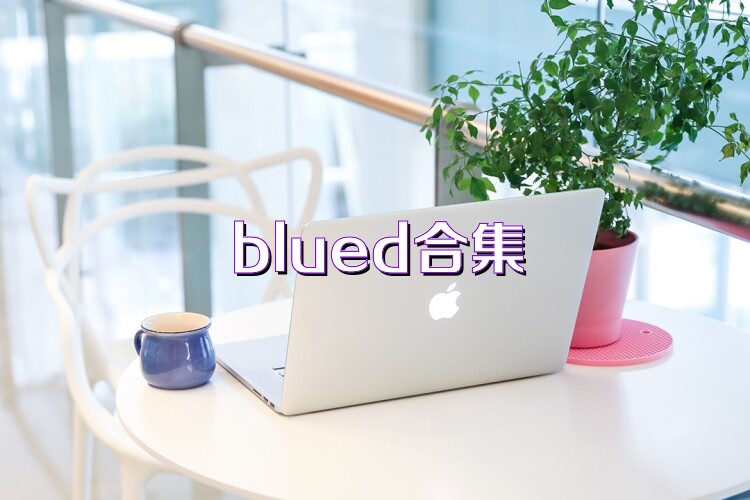 blued合集