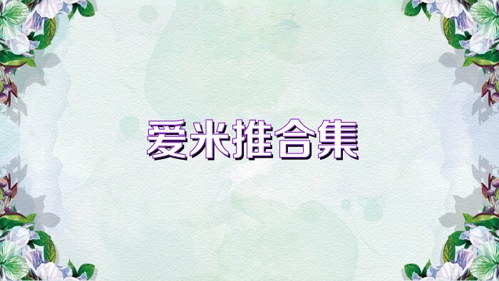 爱米推合集