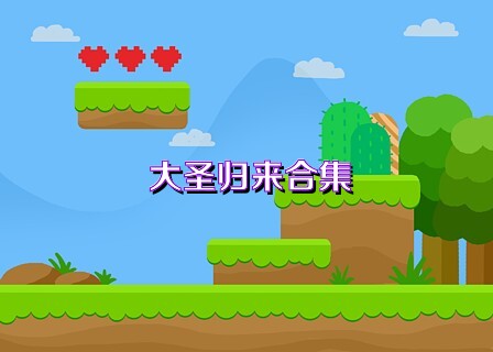 大圣归来合集
