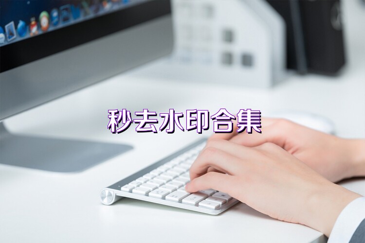 秒去水印合集