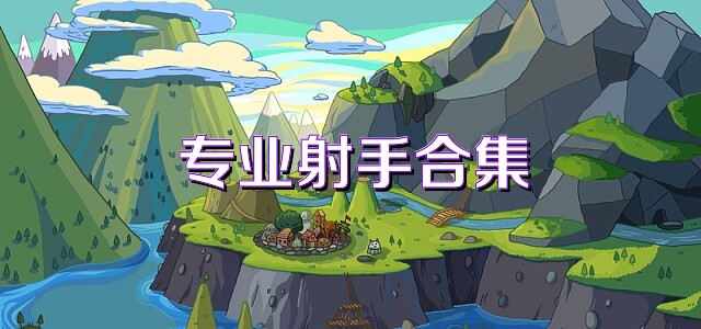 专业射手合集