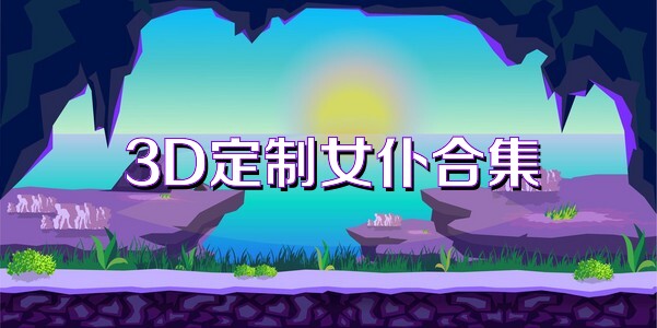 3D定制女仆合集