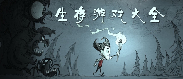 生存游戏大全
