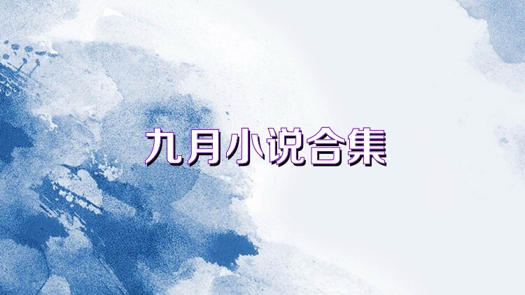 九月小说合集