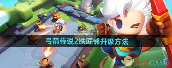 弓箭传说2铁匠铺如何提升等级