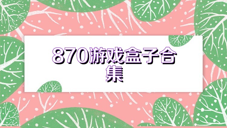 870游戏盒子合集