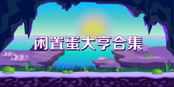 闲置蛋大亨合集