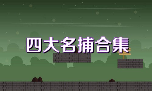 四大名捕合集