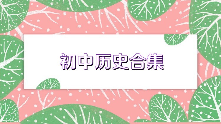 初中历史合集