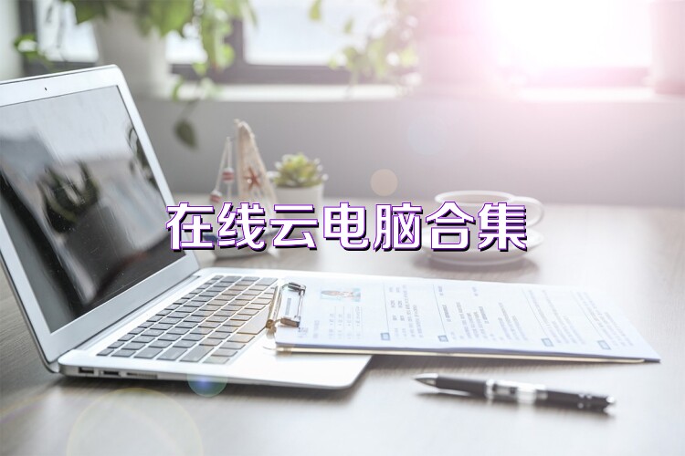 在线云电脑合集