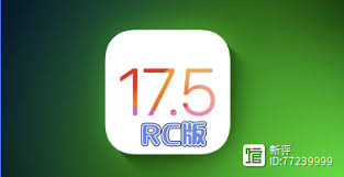iOS17.5RC是否值得更新