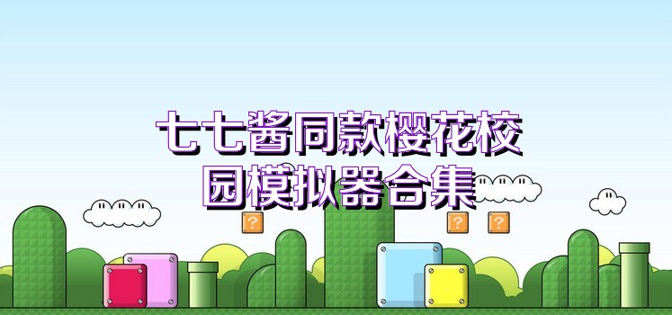 七七酱同款樱花校园模拟器合集