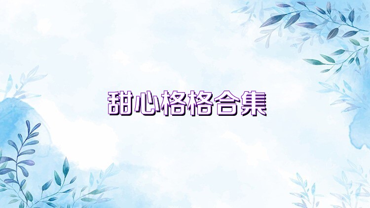 甜心格格合集