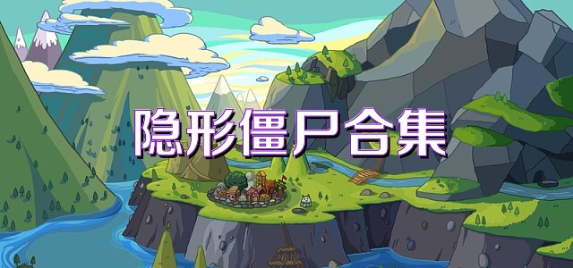 隐形僵尸合集