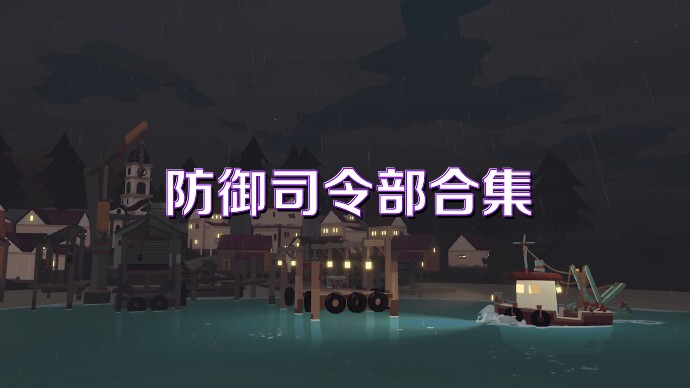 防御司令部合集