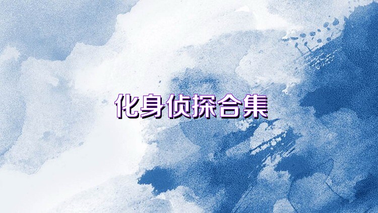 化身侦探合集