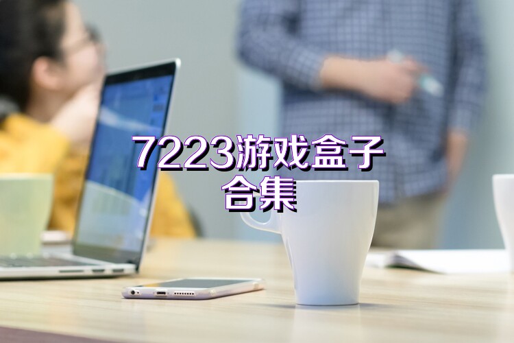 7223游戏盒子合集