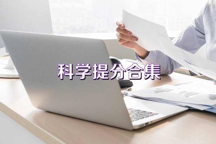 科学提分合集