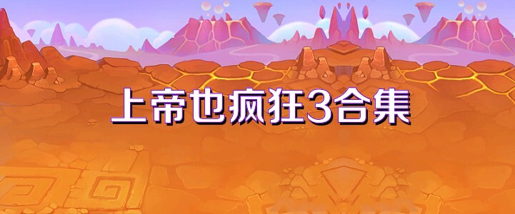 上帝也疯狂3合集