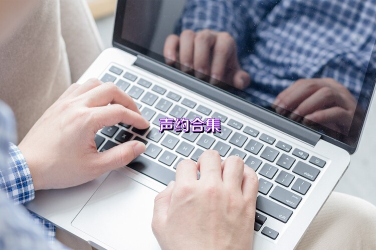 声约合集
