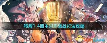 鸣潮1.4版本钳形激战怎么打