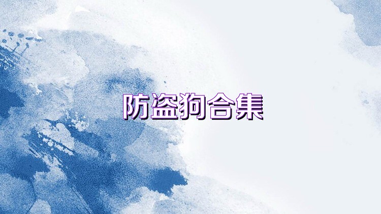 防盗狗合集