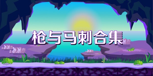 枪与马刺合集