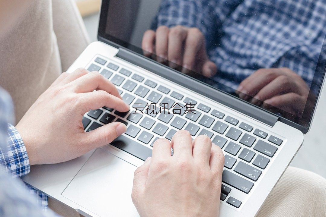 云视讯合集