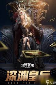 和平精英深渊皇后如何获取