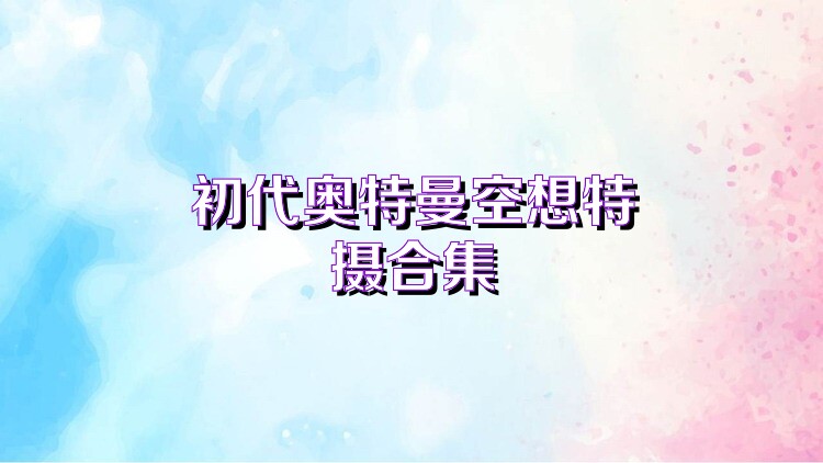 初代奥特曼空想特摄合集