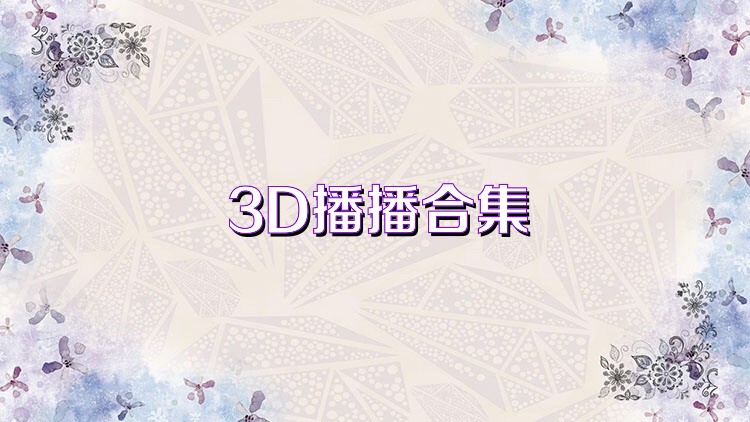 3D播播合集