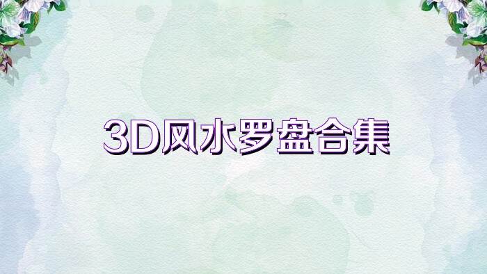 3D风水罗盘合集