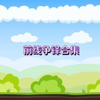 前线争锋合集