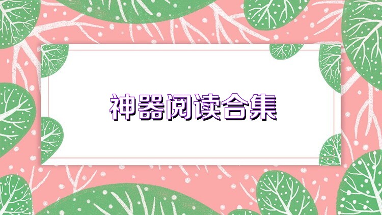 神器阅读合集