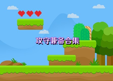 攻守兼备合集
