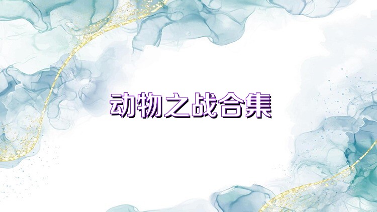 动物之战合集