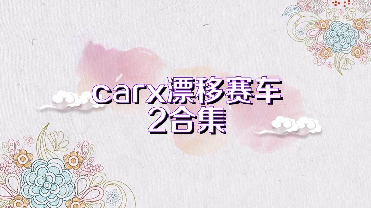 carx漂移赛车2合集