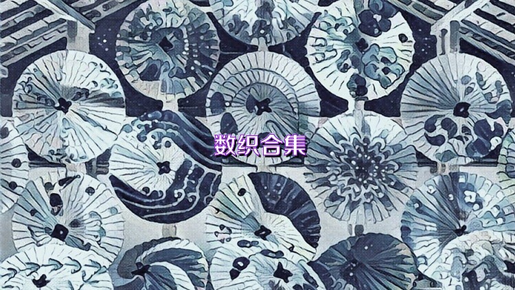 数织合集