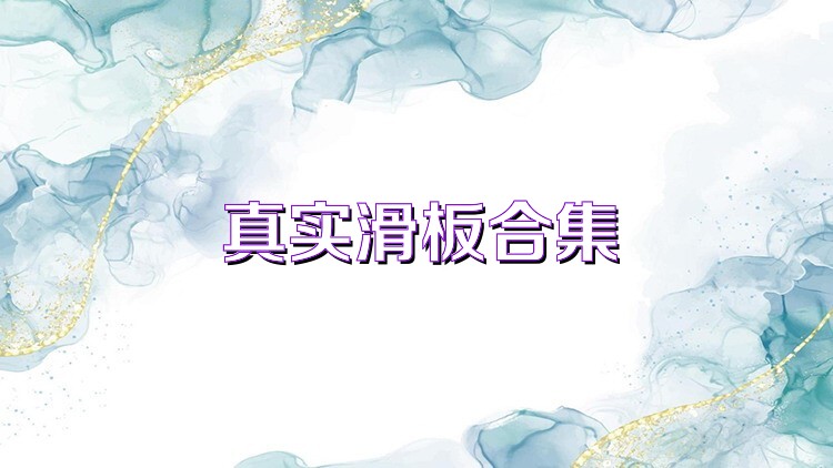 真实滑板合集