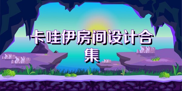 卡哇伊房间设计合集